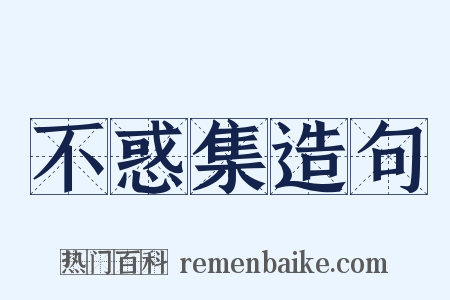 不惑集造句是什么意思的图片